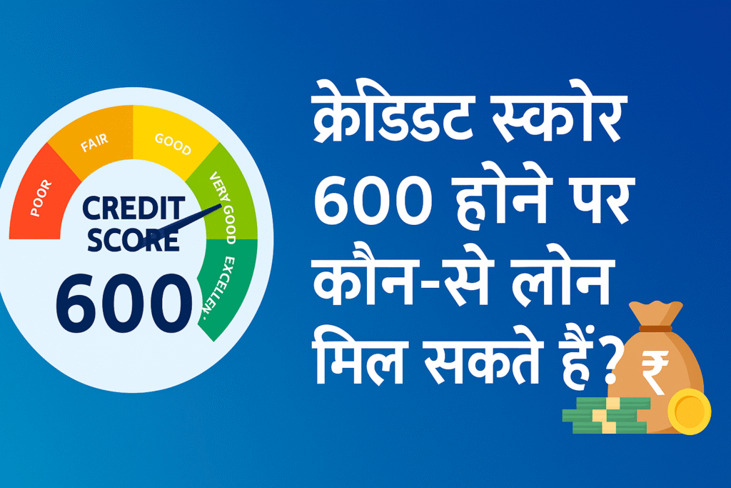 600 cibil score loan approval
