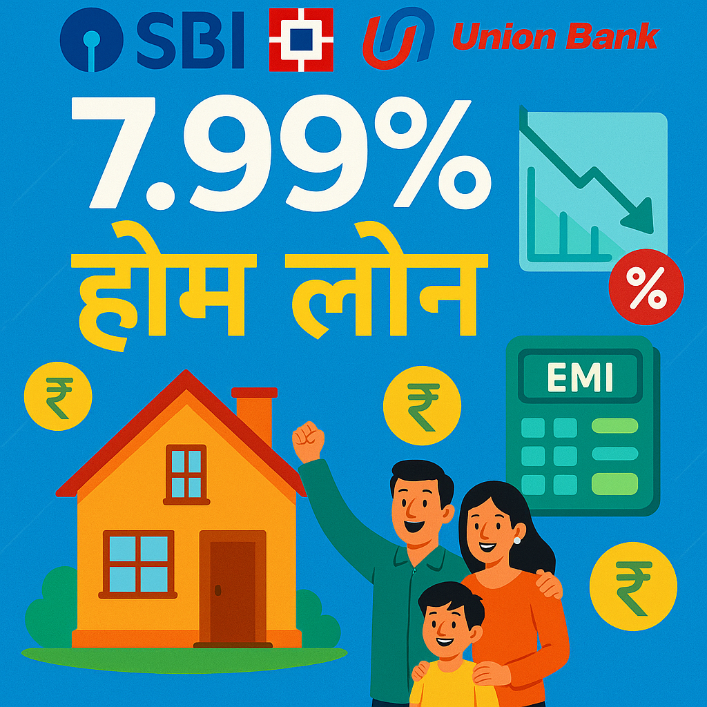 7.99% सस्ता होम लोन - मई 2025 में बैंकों की तुलना