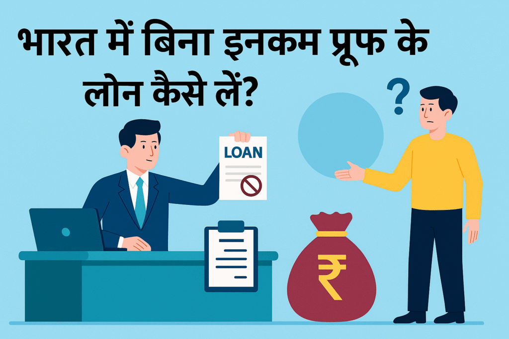 भारत में बिना इनकम प्रूफ के लोन कैसे लें?