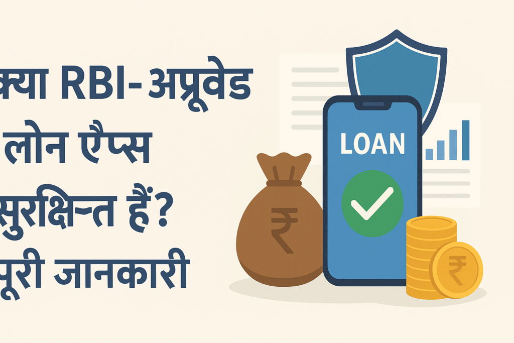 RBI-Approved लोन ऐप्स