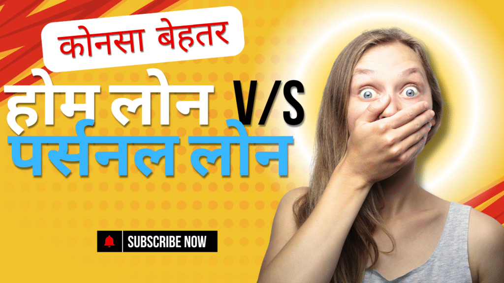 होम लोन पर्सनल लोन