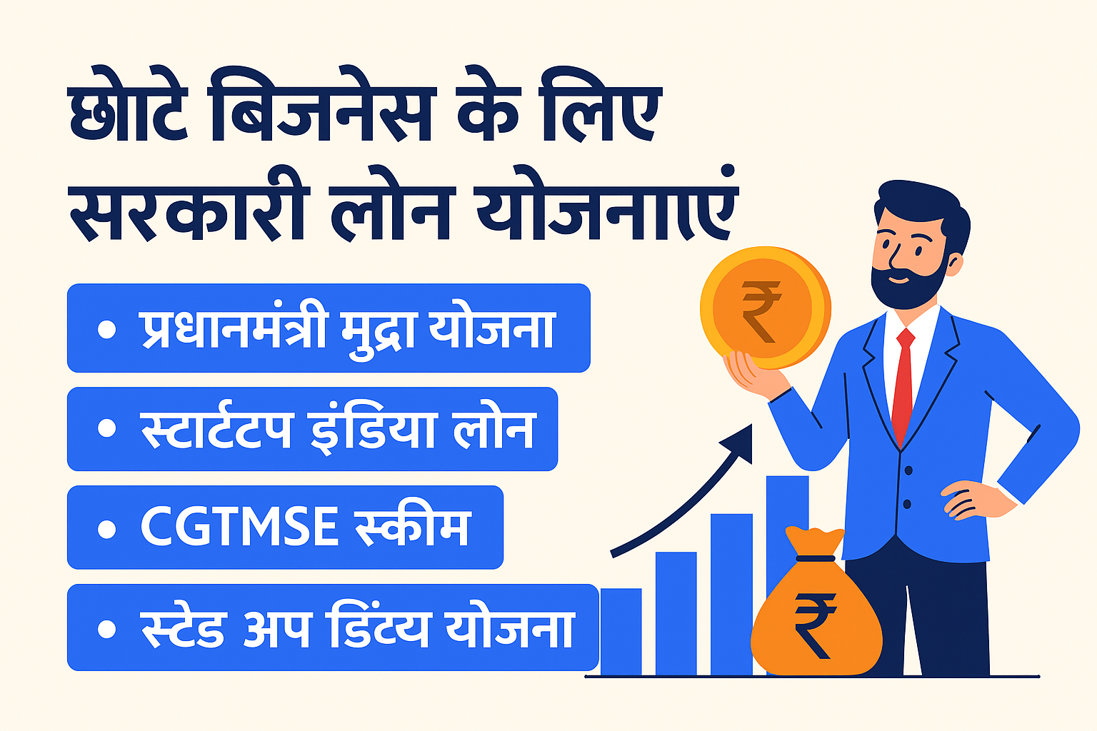 छोटे बिजनेस के लिए सरकारी लोन योजनाएं 2025 में टॉप स्कीम्स