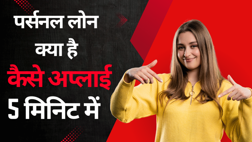 पर्सनल लोन क्या है