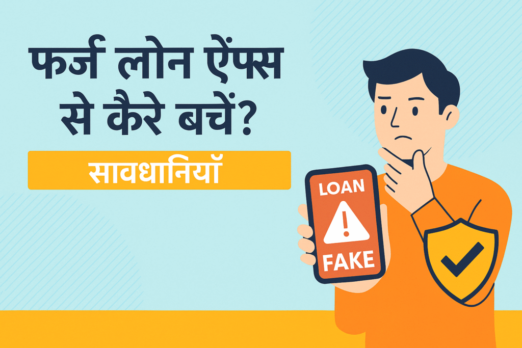फर्जी लोन ऐप्स से कैसे बचें 2025 में सुरक्षित लोन लेने के टिप्स