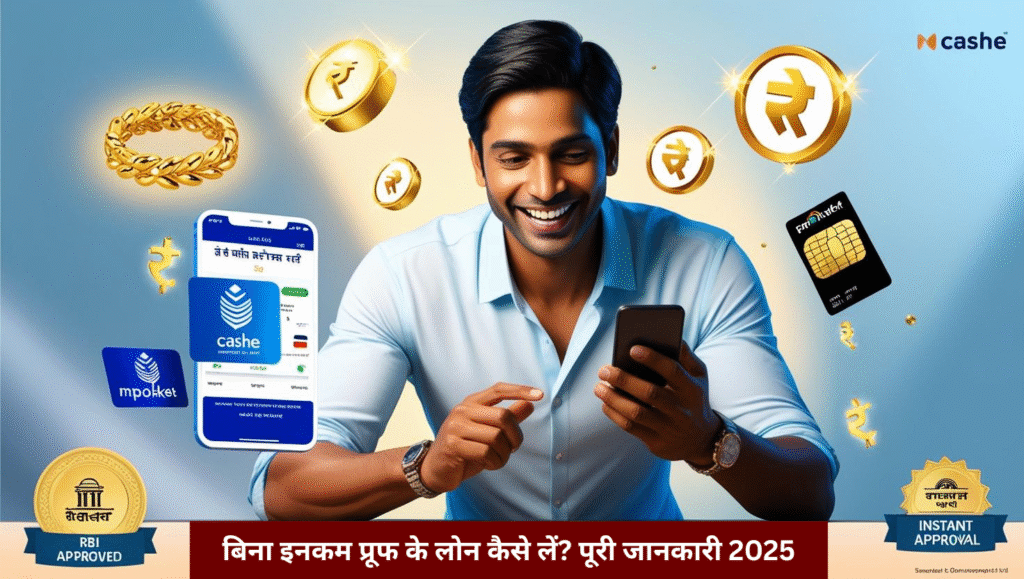 बिना इनकम प्रूफ के लोन कैसे लें पूरी जानकारी 2025