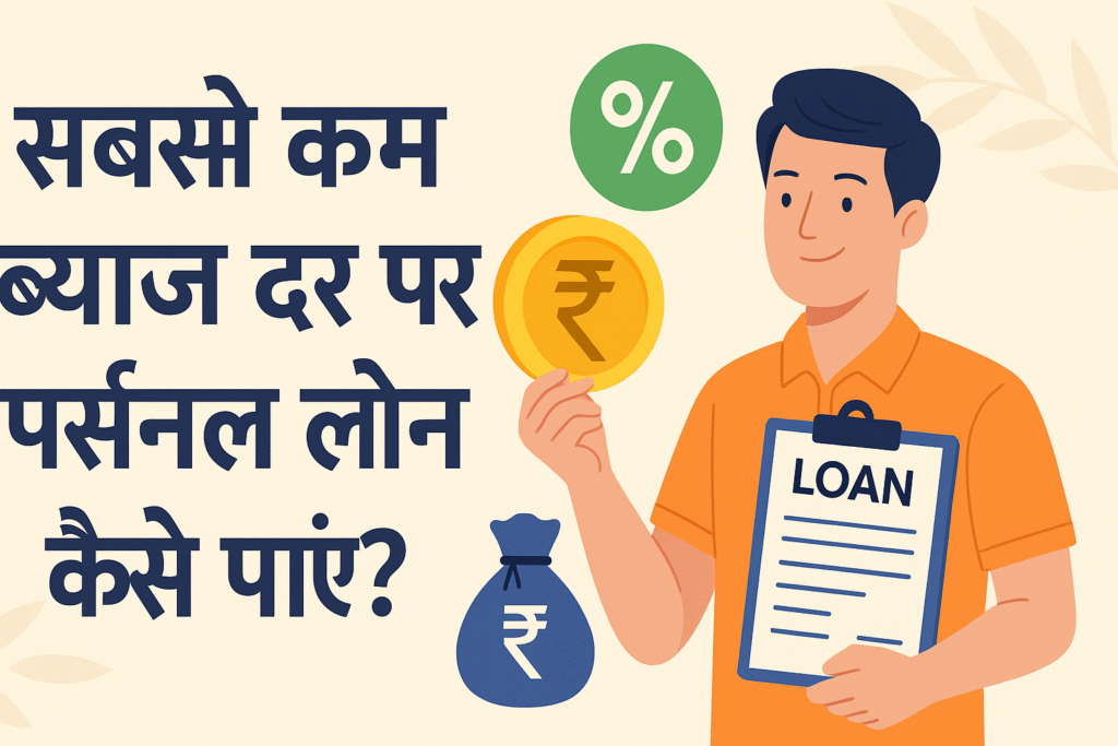 सबसे कम ब्याज दर पर पर्सनल लोन कैसे पाएं पूरी जानकारी (2025)