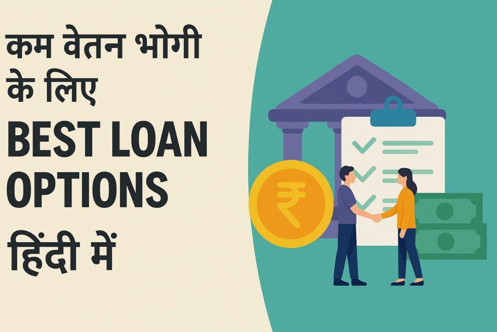 Best Loan Options For Low Salary Earners Hindi
