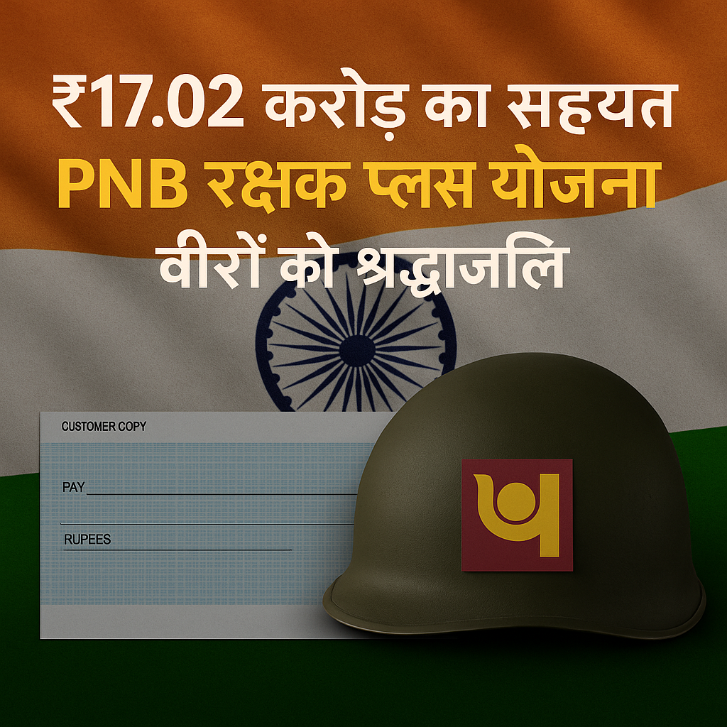 PNB रक्षक प्लस योजना