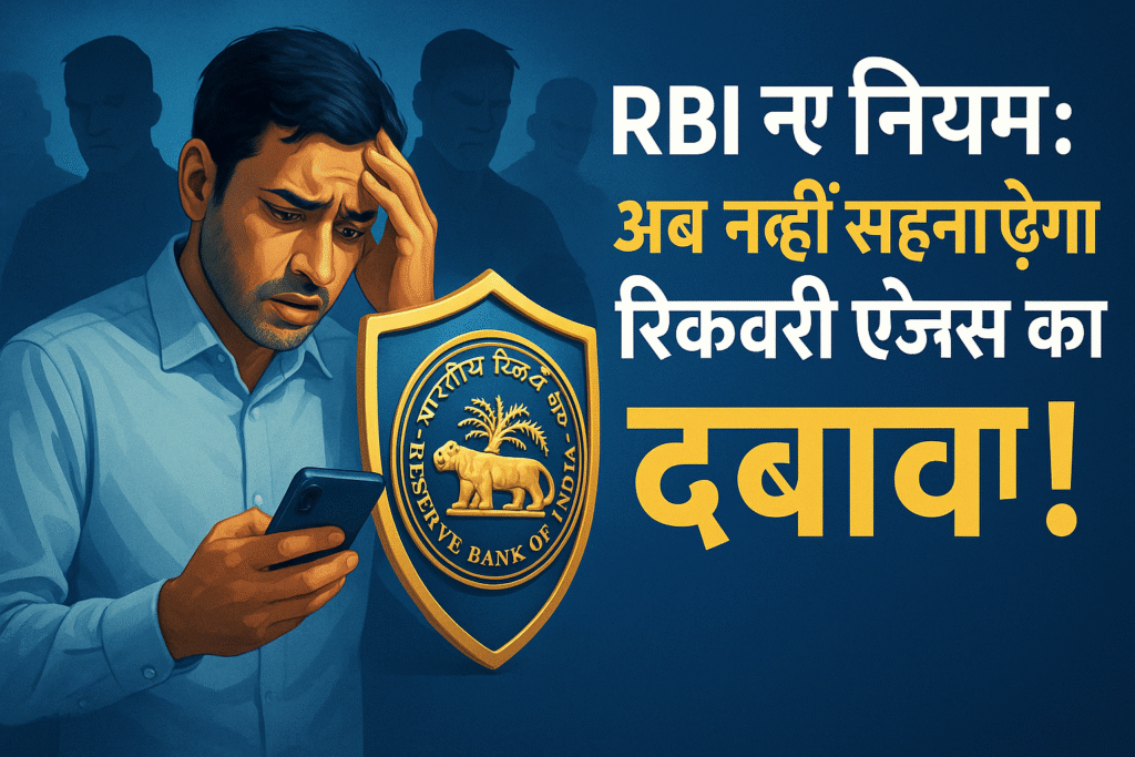 RBI guidelines Loan Recovery