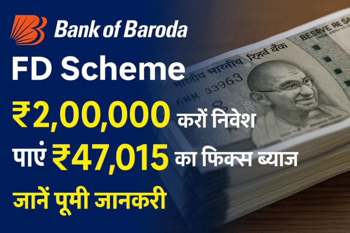 Bank Of Baroda FD Scheme: ₹2 लाख के निवेश पर कितना फिक्स्ड ब्याज – जानें पूरी डिटेल
