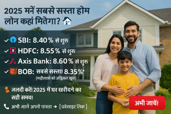 सबसे कम ब्याज दर कौन देता है? Lowest Home Loan Interest Rates in 2025